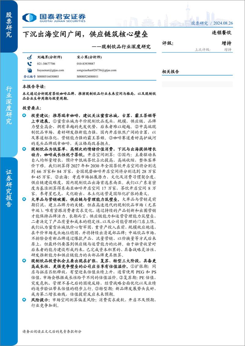 《现制饮品行业深度研究：下沉出海空间广阔，供应链筑核心壁垒-240826-国泰君安-81页》 - 第1页预览图