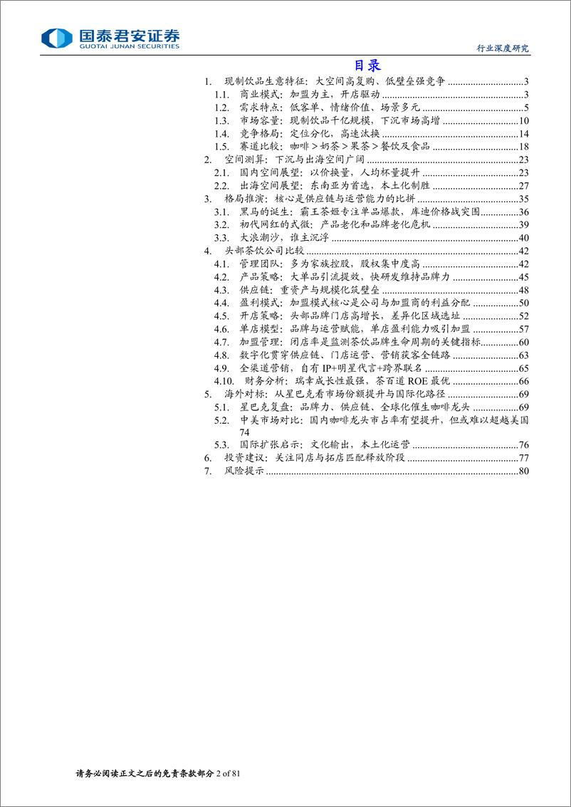 《现制饮品行业深度研究：下沉出海空间广阔，供应链筑核心壁垒-240826-国泰君安-81页》 - 第2页预览图