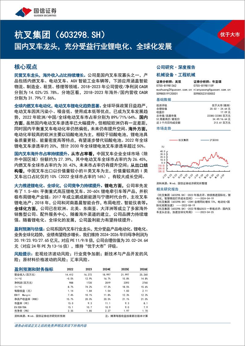 《杭叉集团(603298)国内叉车龙头，充分受益行业锂电化、全球化发展-240723-国信证券-34页》 - 第1页预览图