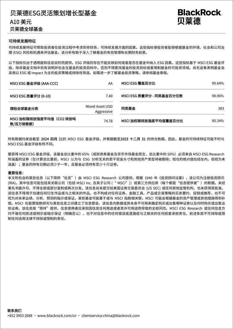 《ESG灵活策划增长型基金-贝莱德》 - 第4页预览图