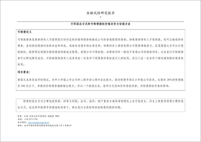 《同济大学-金融风险研究报告-不同退出方式的可转债期权价值估值方》 - 第3页预览图