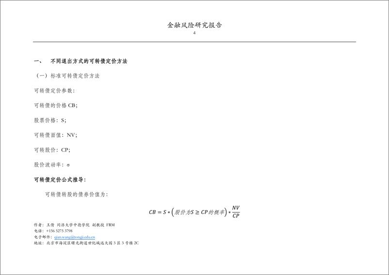 《同济大学-金融风险研究报告-不同退出方式的可转债期权价值估值方》 - 第4页预览图