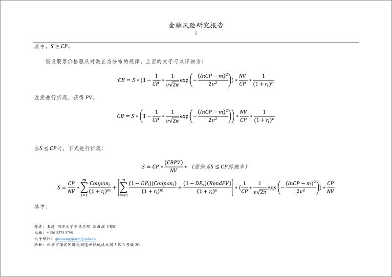 《同济大学-金融风险研究报告-不同退出方式的可转债期权价值估值方》 - 第5页预览图