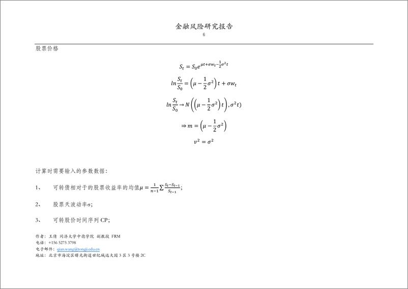 《同济大学-金融风险研究报告-不同退出方式的可转债期权价值估值方》 - 第6页预览图