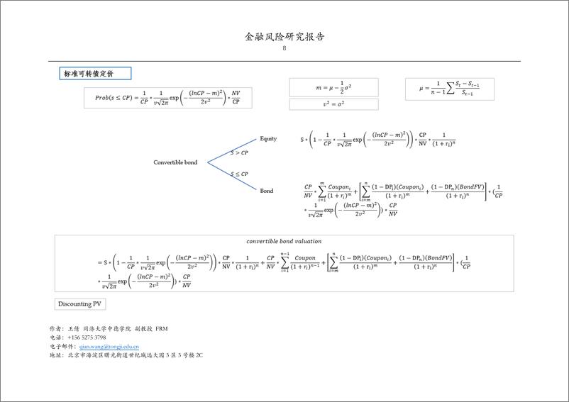 《同济大学-金融风险研究报告-不同退出方式的可转债期权价值估值方》 - 第8页预览图