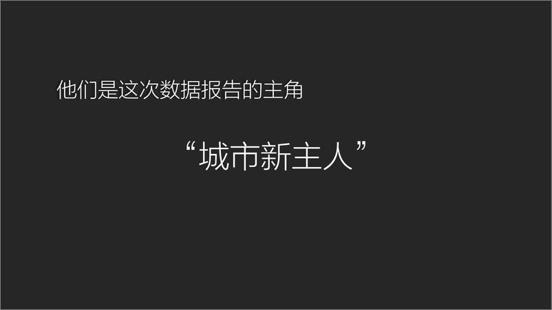 《链接+今日头条-城市新主人数据洞察报告-2019.1-21页》 - 第6页预览图