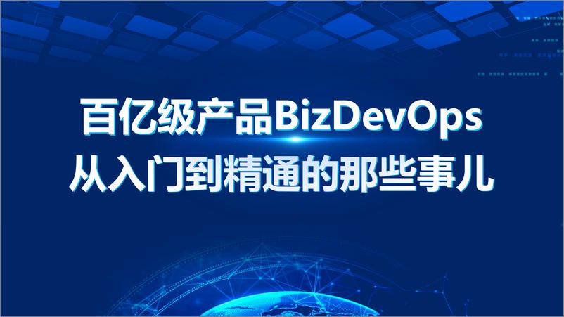 《谭姚池_百亿级产品BizDevOps从入门到精通的那些事儿》 - 第1页预览图