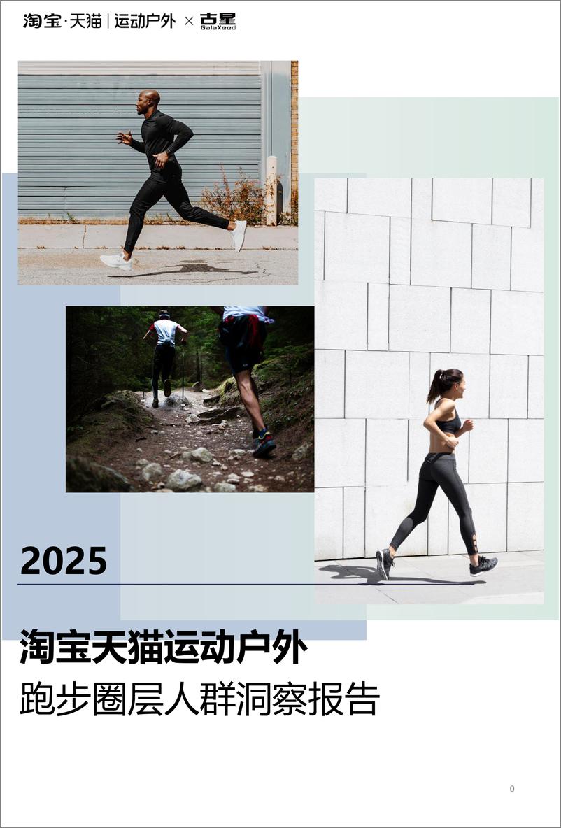 《2025 淘宝天猫运动户外跑步圈层人群洞察报告-38页》 - 第1页预览图