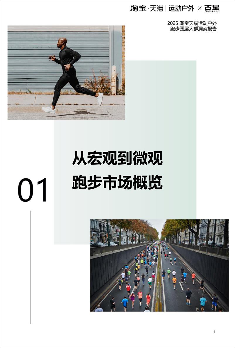 《2025 淘宝天猫运动户外跑步圈层人群洞察报告-38页》 - 第4页预览图