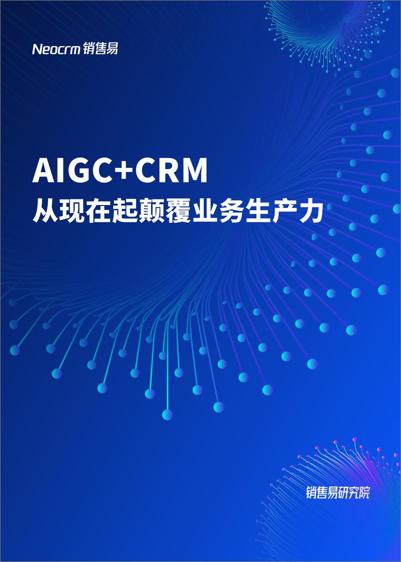 《销售易：2023AIGC应用白皮书：AIGC＋CRM：从现在起颠覆业务生产力》 - 第1页预览图