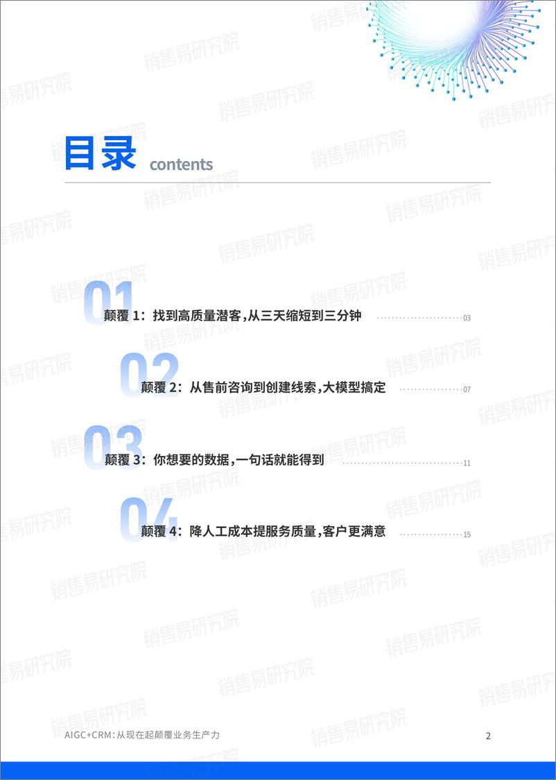 《销售易：2023AIGC应用白皮书：AIGC＋CRM：从现在起颠覆业务生产力》 - 第3页预览图