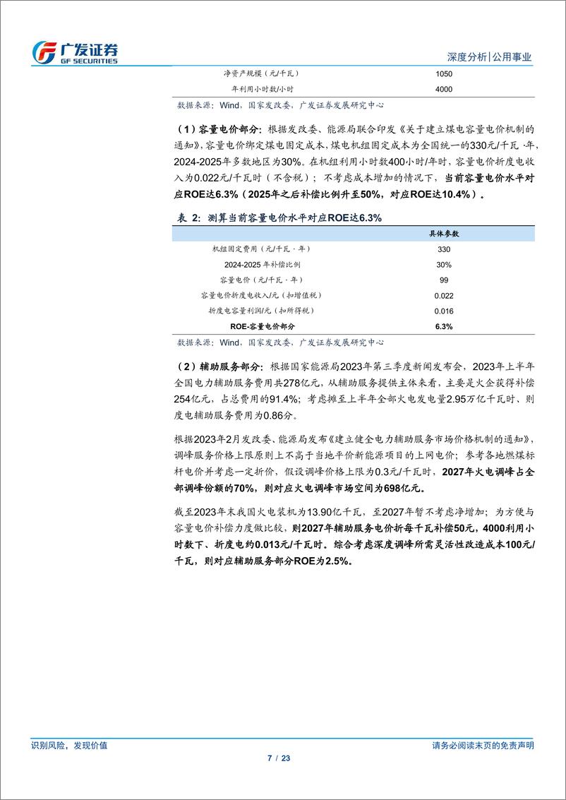 《公用事业行业深度：开启新火电三部曲，煤价企稳-240428-广发证券-23页》 - 第7页预览图