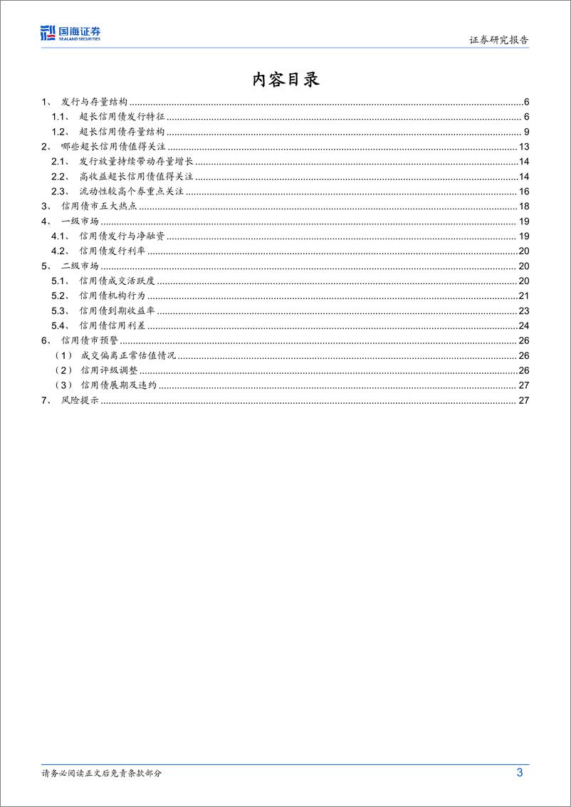 《债券研究：超长信用债要关注什么？-240409-国海证券-29页》 - 第3页预览图