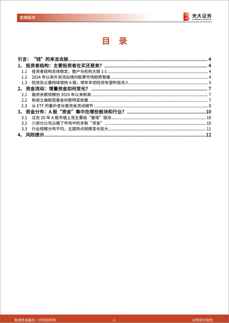 《光大投资时钟》系列第二十篇：A股资金结构分析框架-241225-光大证券-13页 - 第2页预览图