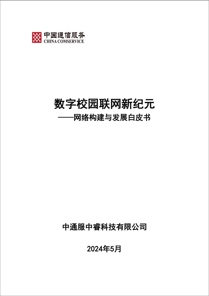 《中睿科技2024数字校园联网新纪元-网络构建与发展白皮书-56页》 - 第1页预览图