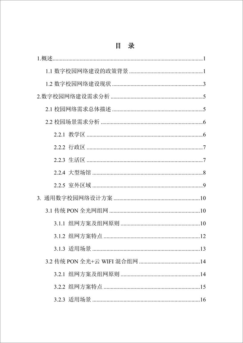 《中睿科技2024数字校园联网新纪元-网络构建与发展白皮书-56页》 - 第4页预览图