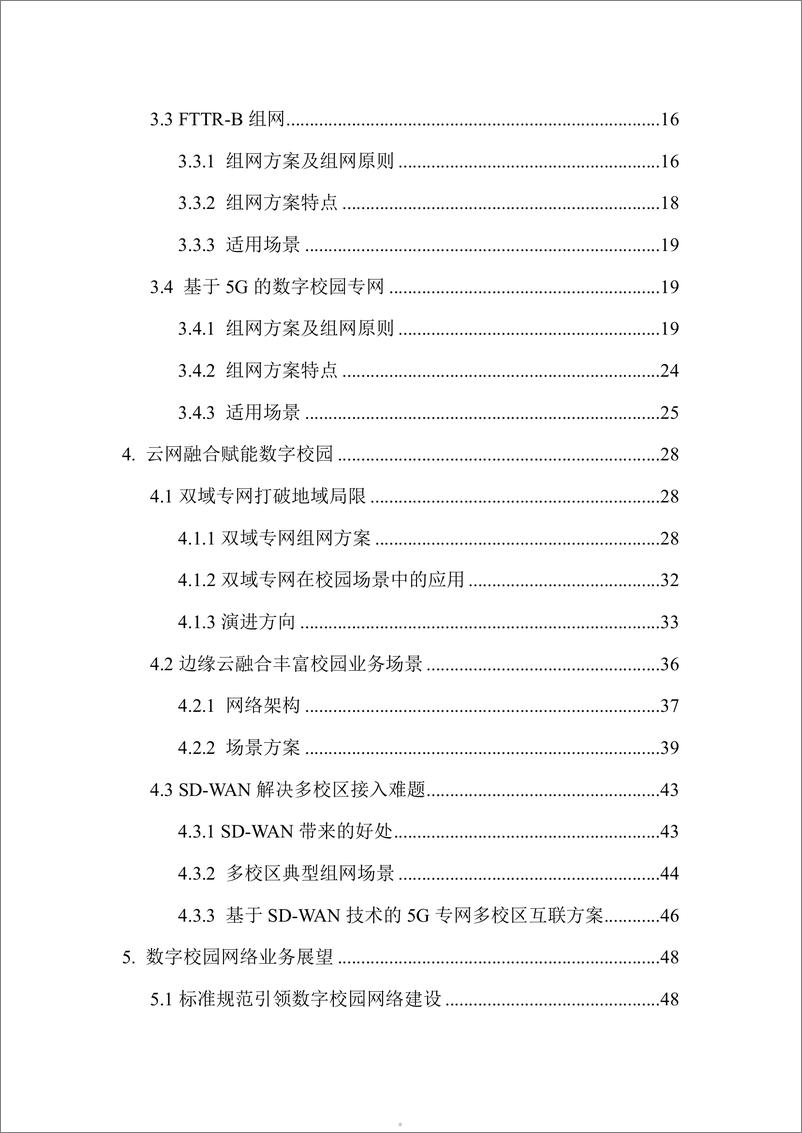 《中睿科技2024数字校园联网新纪元-网络构建与发展白皮书-56页》 - 第5页预览图