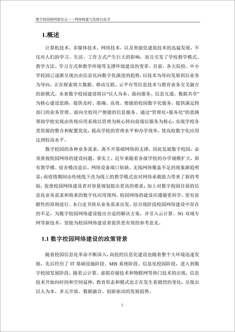 《中睿科技2024数字校园联网新纪元-网络构建与发展白皮书-56页》 - 第7页预览图