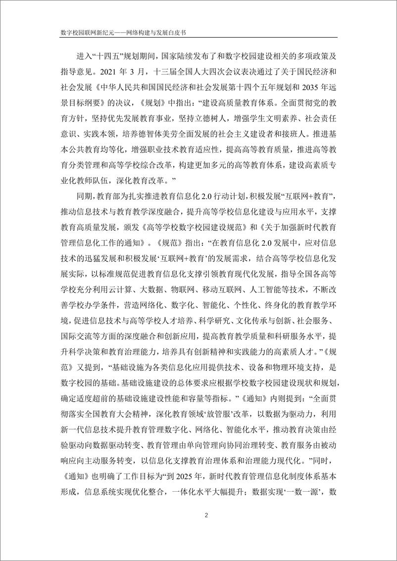 《中睿科技2024数字校园联网新纪元-网络构建与发展白皮书-56页》 - 第8页预览图