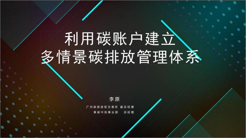 《【专家观点】利用碳账户建立多情景碳排放管理体系---广州碳排放权交易所》 - 第1页预览图