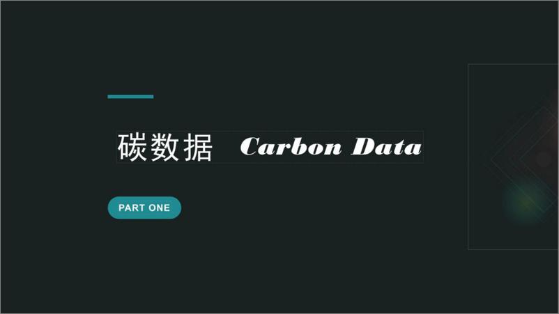 《【专家观点】利用碳账户建立多情景碳排放管理体系---广州碳排放权交易所》 - 第3页预览图