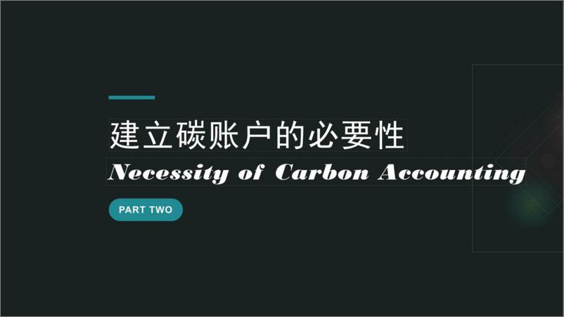 《【专家观点】利用碳账户建立多情景碳排放管理体系---广州碳排放权交易所》 - 第8页预览图