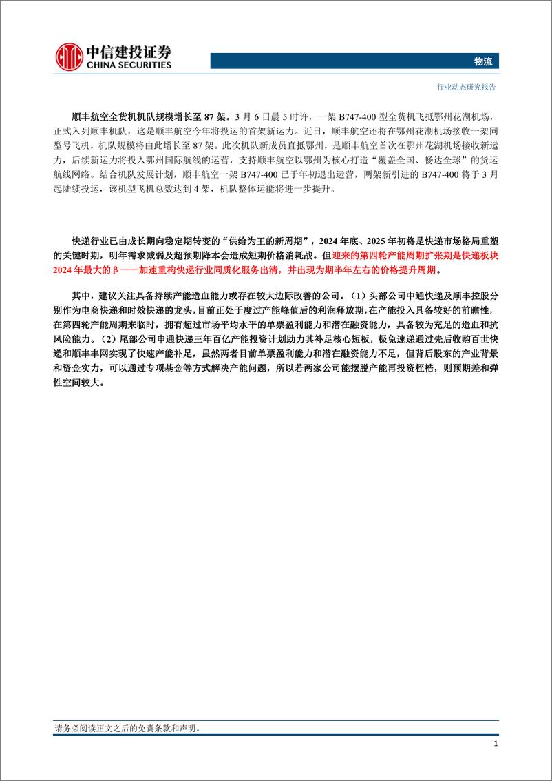 《物流行业：京东物流净利润首次扭亏为盈，顺丰全货机规模增长至87架-240309-中信建投-25页》 - 第2页预览图