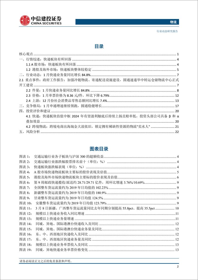 《物流行业：京东物流净利润首次扭亏为盈，顺丰全货机规模增长至87架-240309-中信建投-25页》 - 第3页预览图