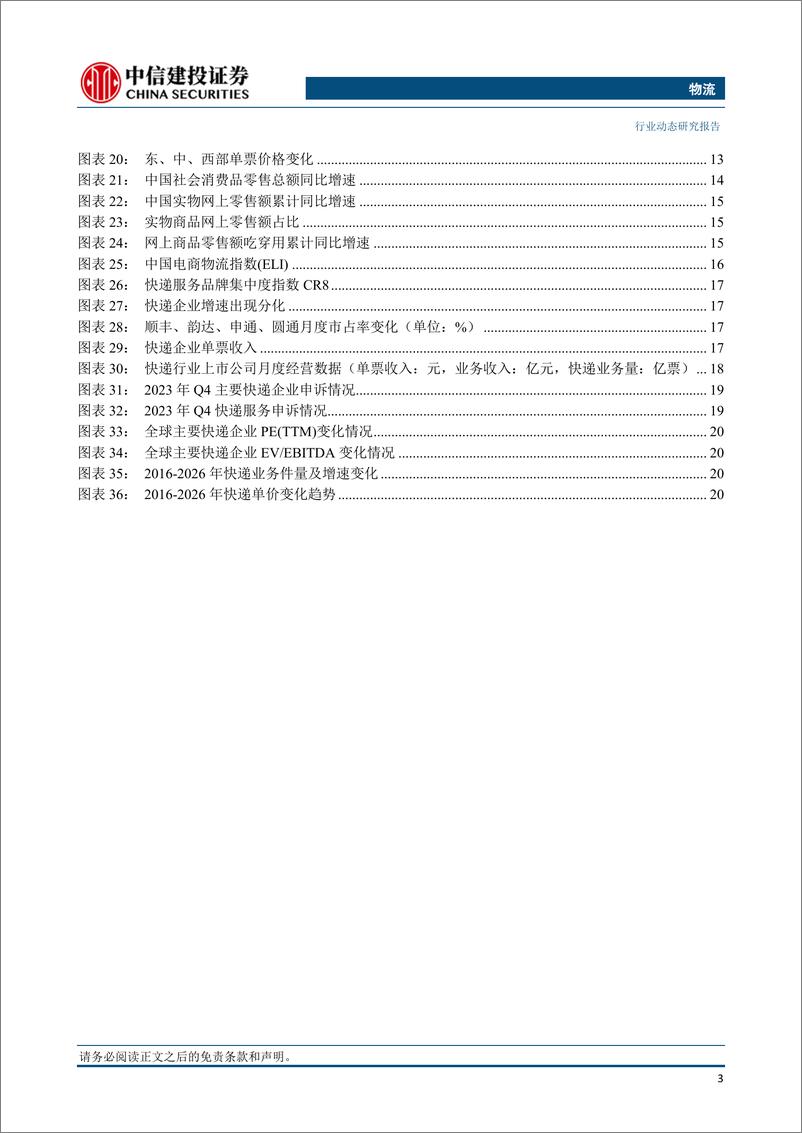 《物流行业：京东物流净利润首次扭亏为盈，顺丰全货机规模增长至87架-240309-中信建投-25页》 - 第4页预览图