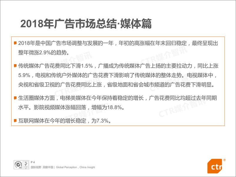 《CTR-2018年中国广告市场回顾-2019.1-66页》 - 第5页预览图