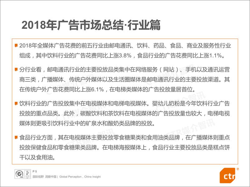 《CTR-2018年中国广告市场回顾-2019.1-66页》 - 第6页预览图