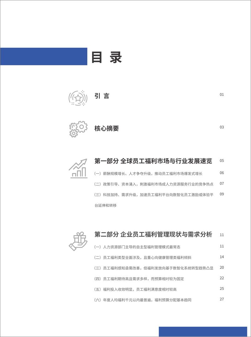 《2022年企业福利研究报告-58页》 - 第3页预览图