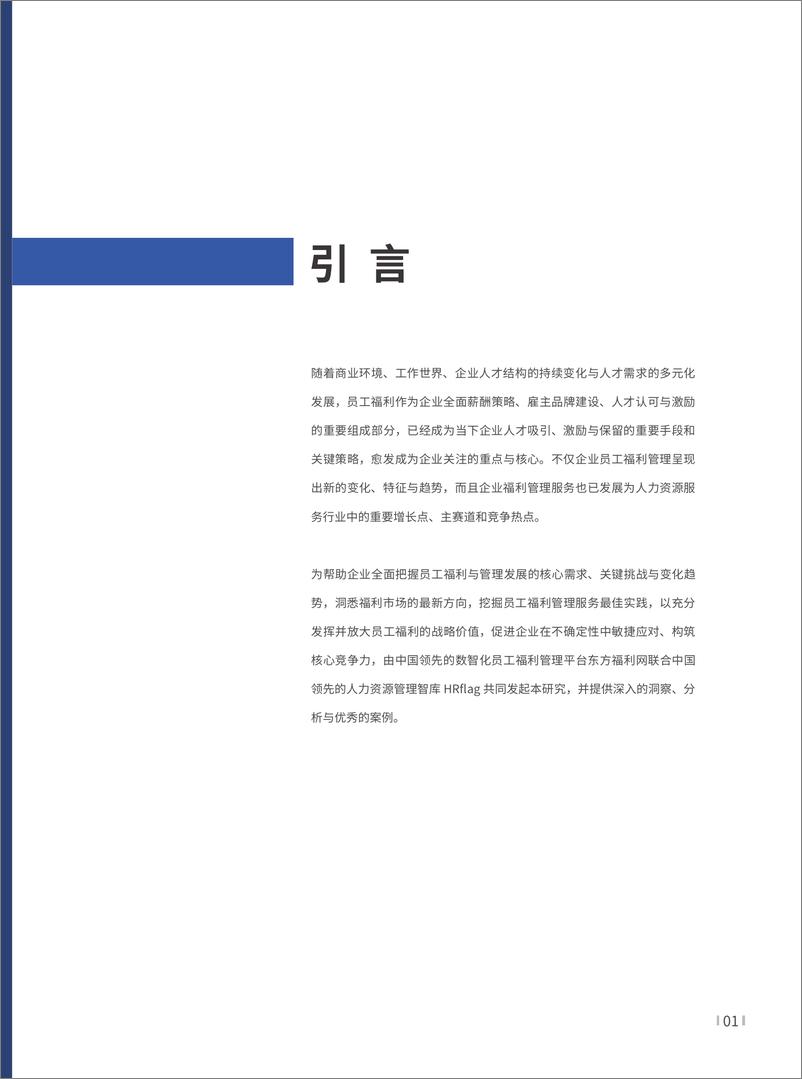 《2022年企业福利研究报告-58页》 - 第6页预览图