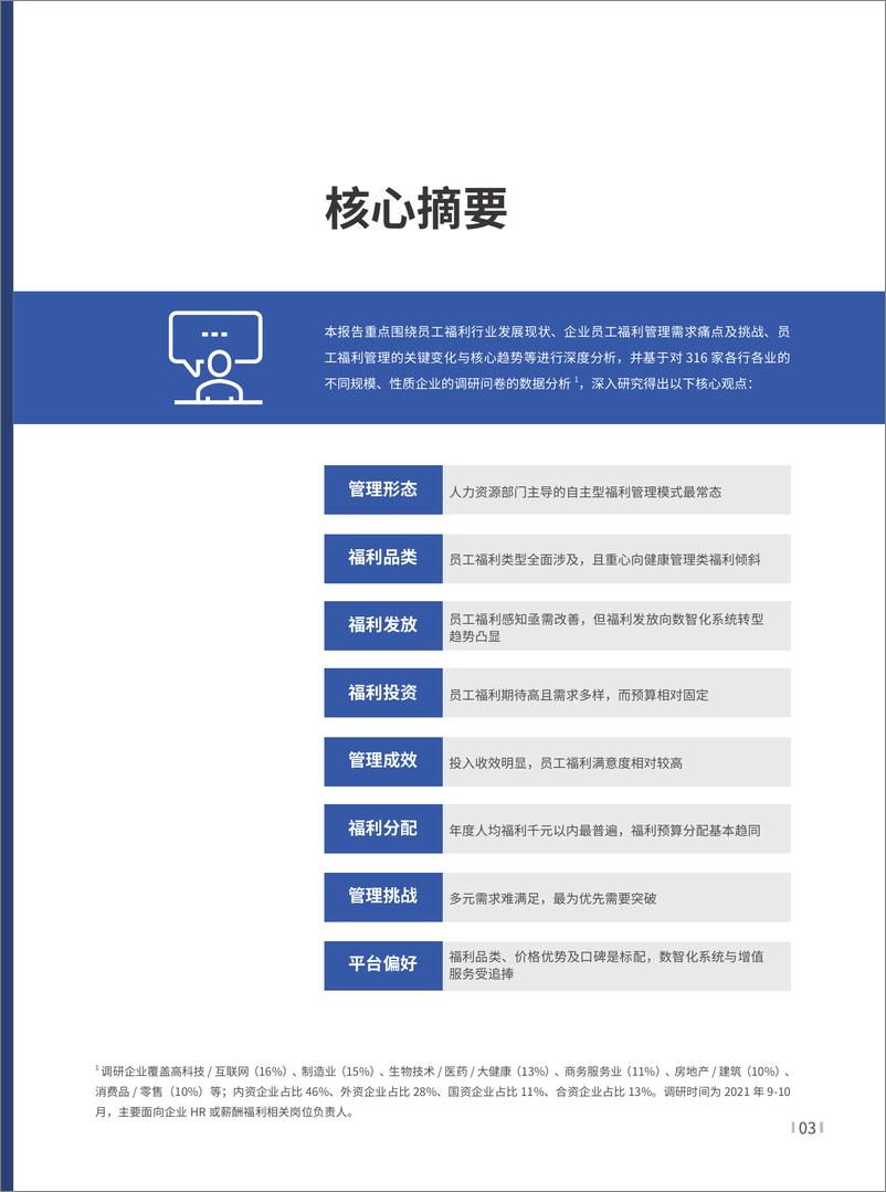 《2022年企业福利研究报告-58页》 - 第8页预览图