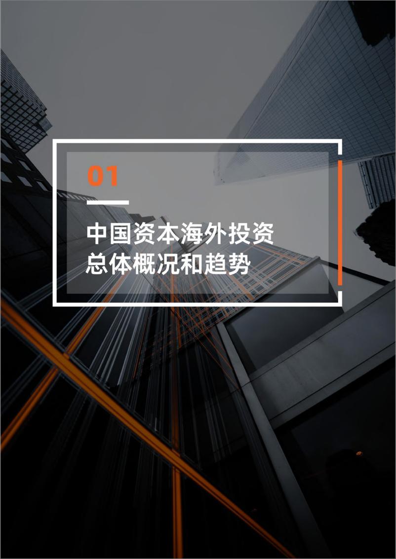 《2022年中国资本海外投资并购报告-IT桔子-2022-50页》 - 第5页预览图