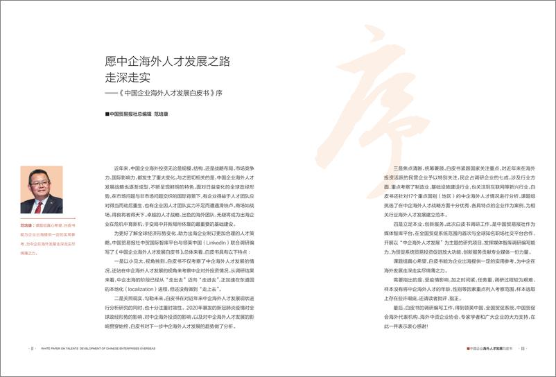 《企业海外人才发展白皮书-中国贸易报社&领英-2021.1-49页》 - 第3页预览图