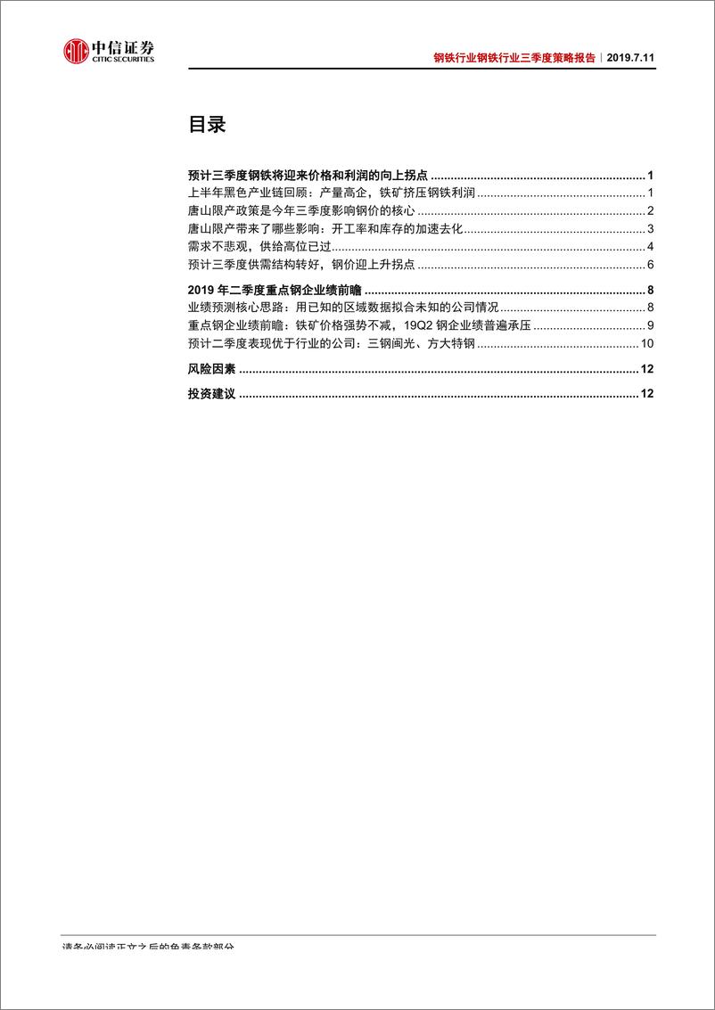 《钢铁行业2019年三季度策略报告：上半年钢企盈利前瞻和三季度行业机会分析-20190711-中信证券-17页‘》 - 第3页预览图