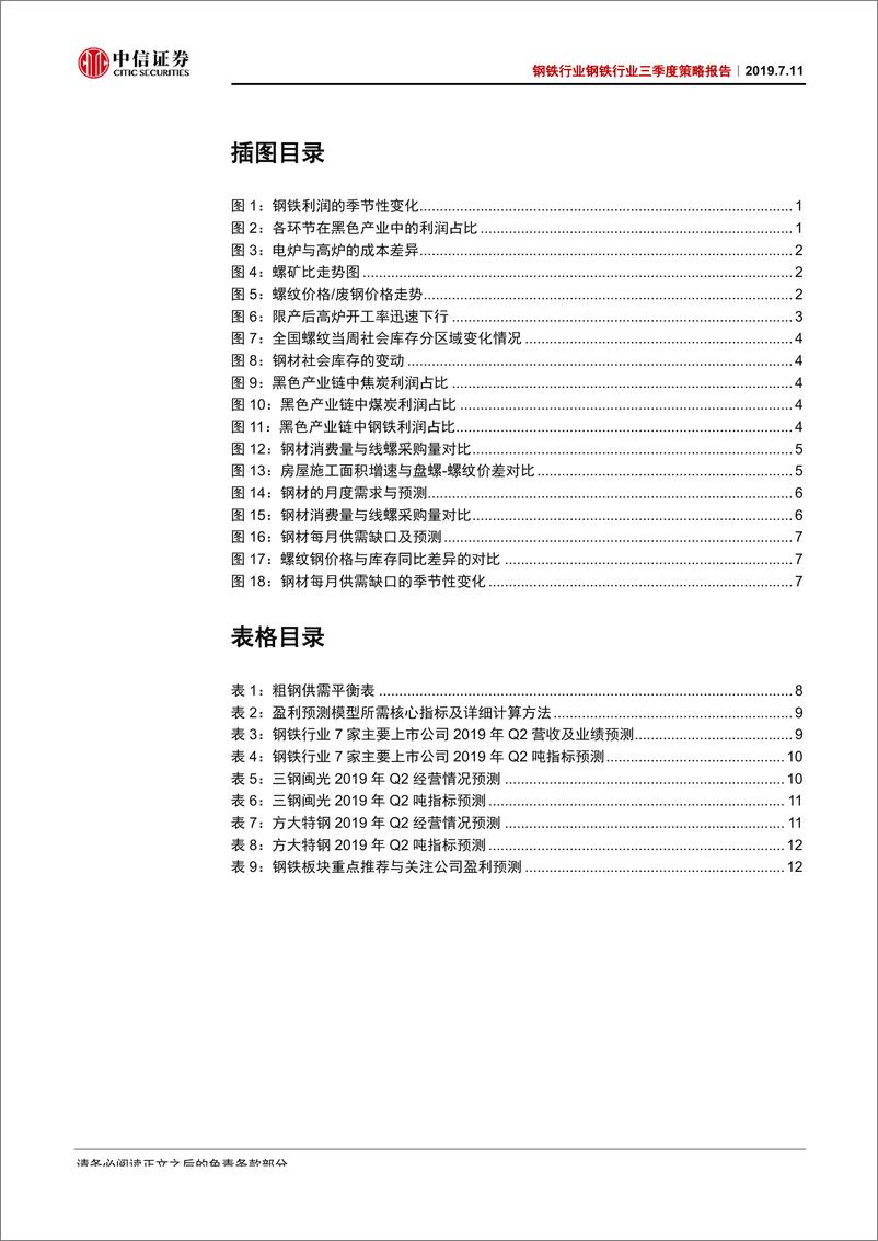 《钢铁行业2019年三季度策略报告：上半年钢企盈利前瞻和三季度行业机会分析-20190711-中信证券-17页‘》 - 第4页预览图