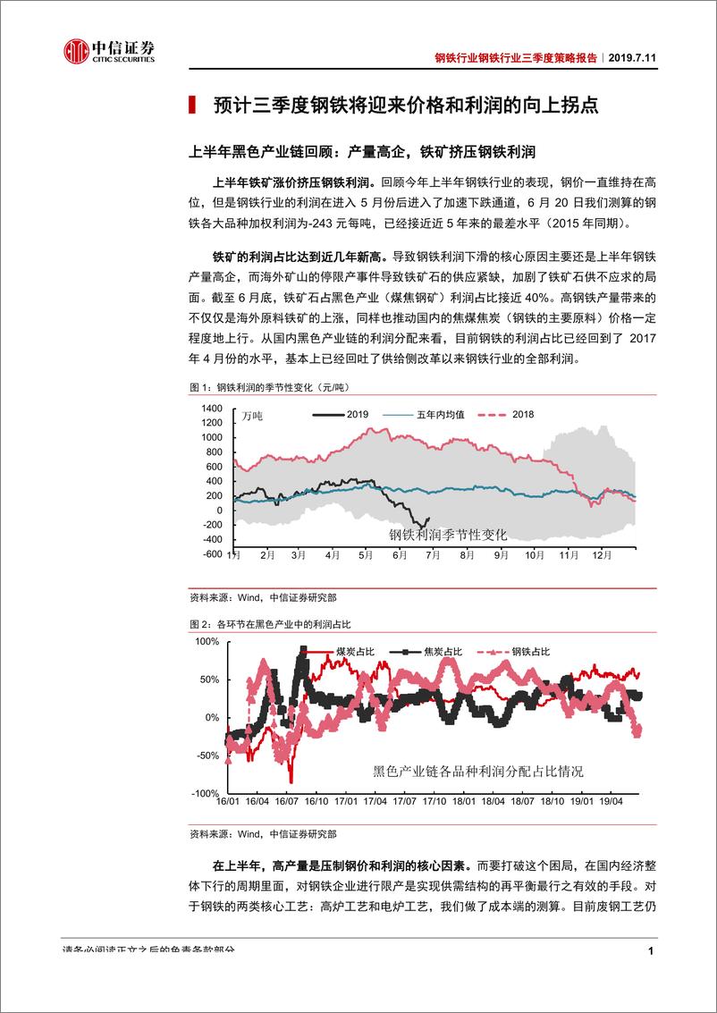 《钢铁行业2019年三季度策略报告：上半年钢企盈利前瞻和三季度行业机会分析-20190711-中信证券-17页‘》 - 第5页预览图