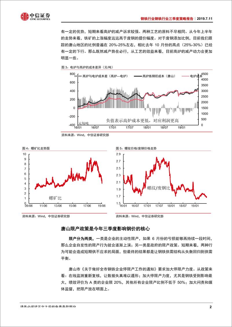 《钢铁行业2019年三季度策略报告：上半年钢企盈利前瞻和三季度行业机会分析-20190711-中信证券-17页‘》 - 第6页预览图