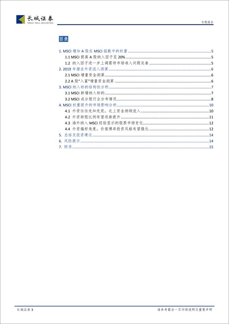 《A股外资专题研究系列之二：如何看待MSCI扩容及外资流向变化？-20190301-长城证券-27页》 - 第4页预览图