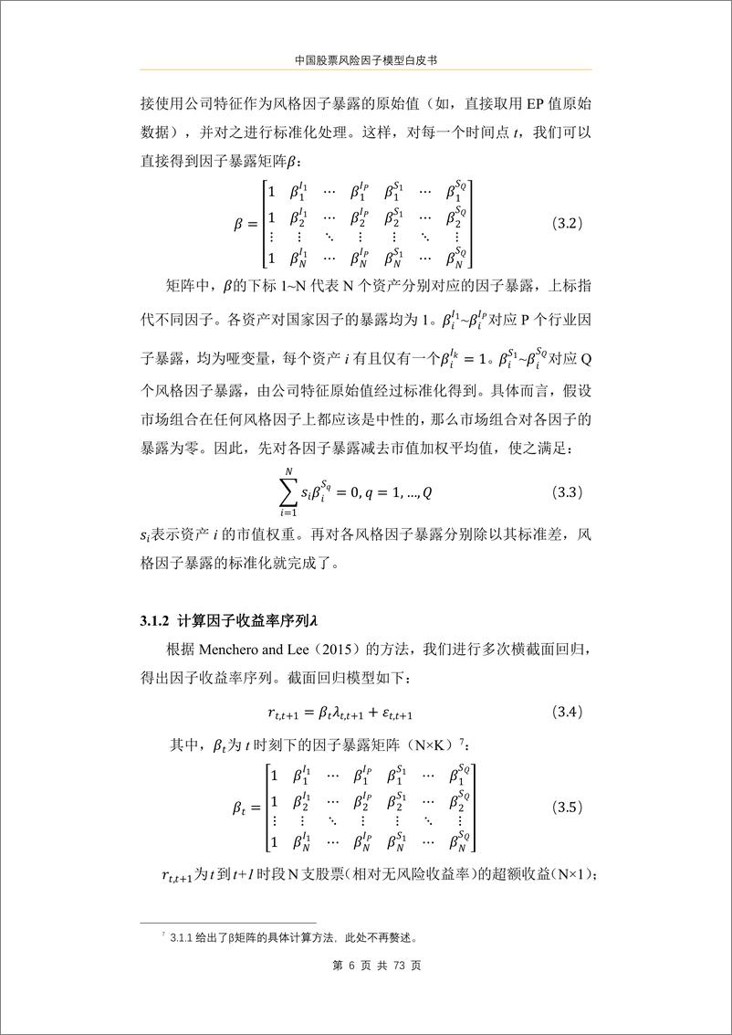 《中国股票风险因子模型白皮书》 - 第7页预览图