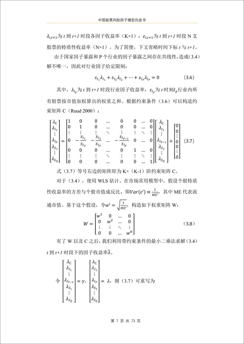 《中国股票风险因子模型白皮书》 - 第8页预览图