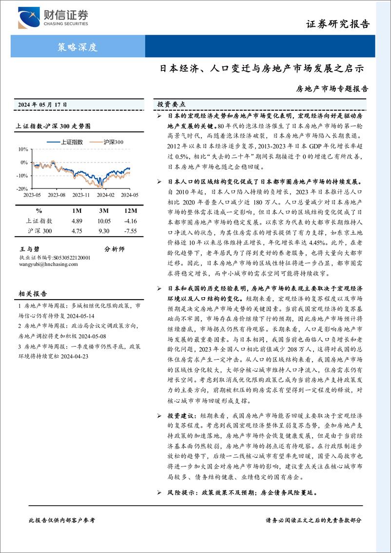 《财信证券-房地产市场专题报告：日本经济、人口变迁与房地产市场发展之启示》 - 第1页预览图