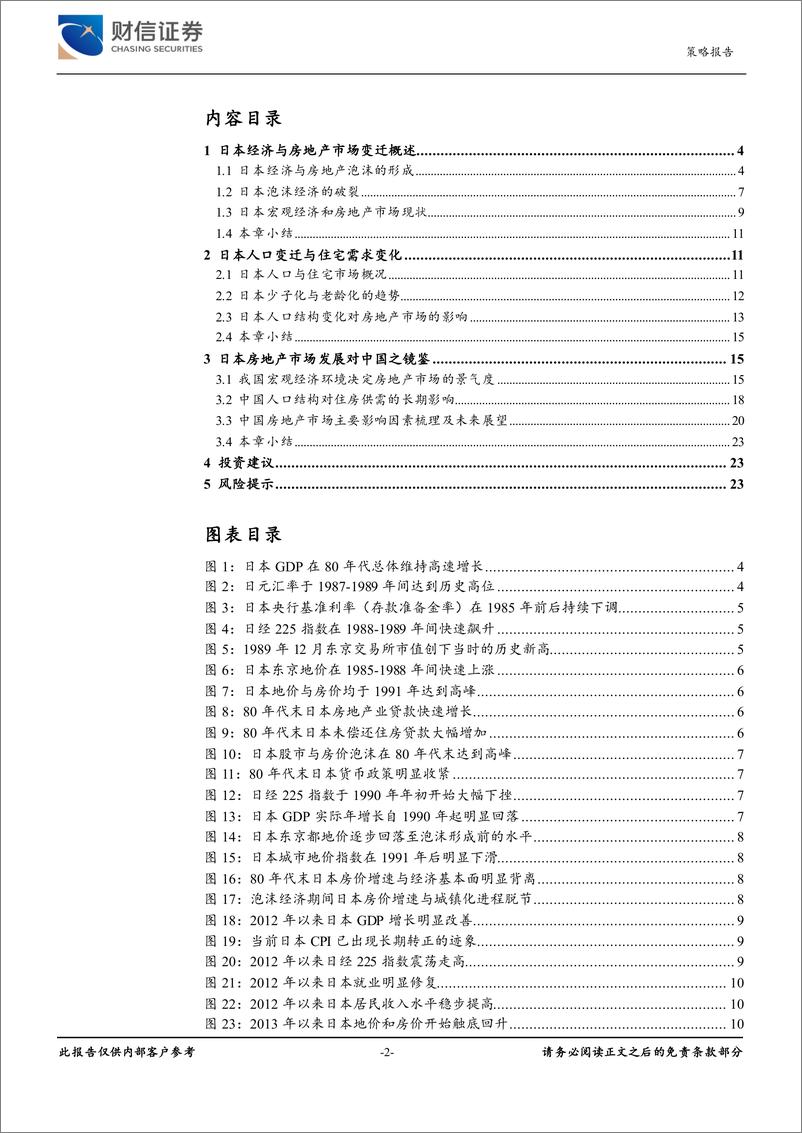 《财信证券-房地产市场专题报告：日本经济、人口变迁与房地产市场发展之启示》 - 第2页预览图