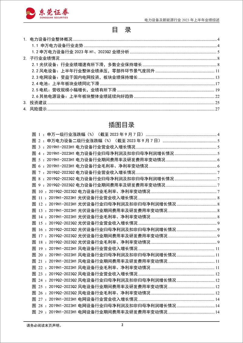 《电力设备行业2023年上半年业绩综述：行业整体业绩保持增长，细分板块有所分化-20230908-东莞证券-28页》 - 第3页预览图