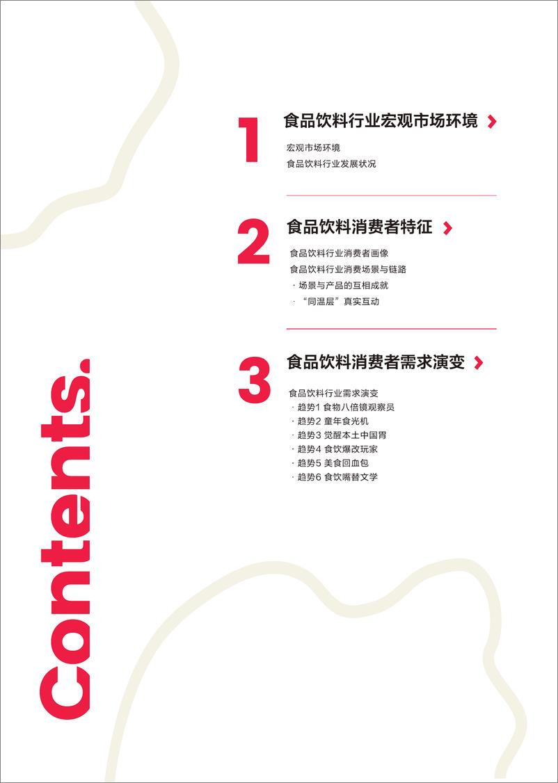 《小红书食品饮料行业洞察报告2024》 - 第4页预览图