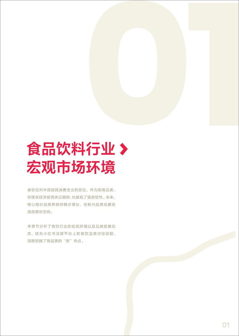 《小红书食品饮料行业洞察报告2024》 - 第5页预览图