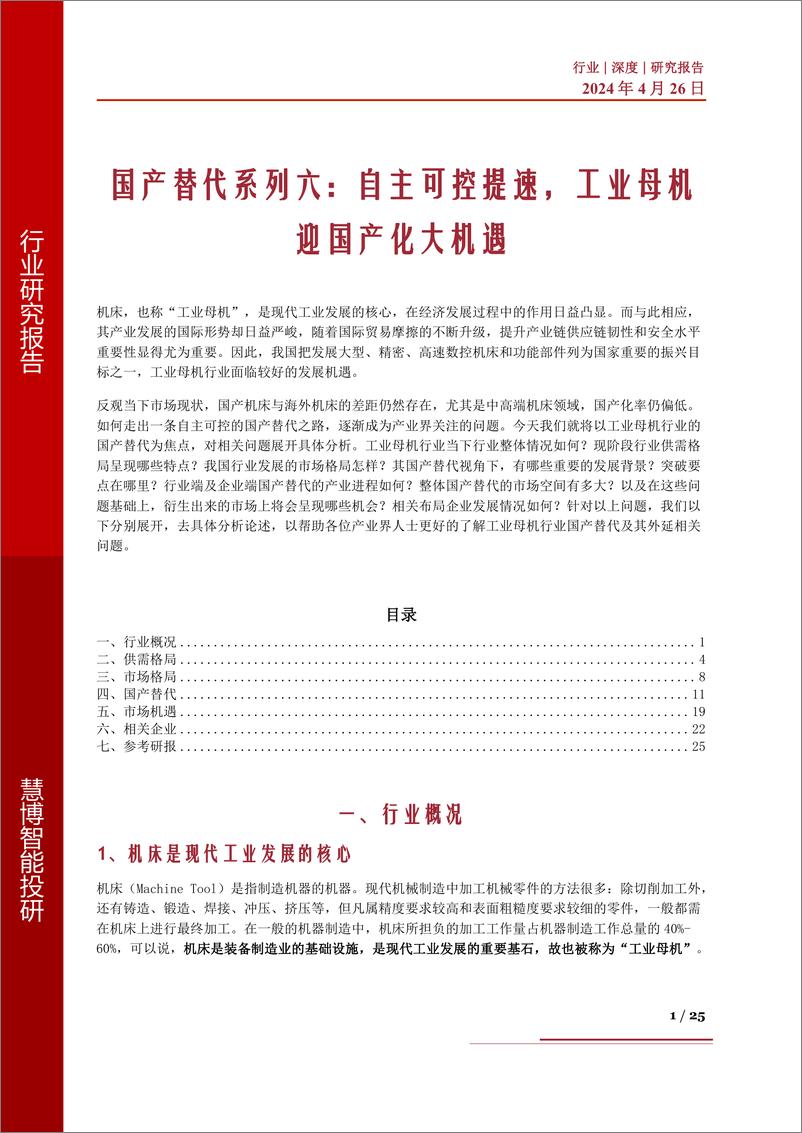 《国产替代系列六：自主可控提速，工业母机迎国产化大机遇》 - 第1页预览图