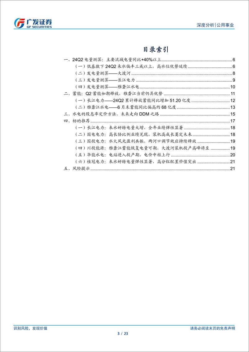 《水电行业24Q2电量季报：高水头高流量策略，联合调度时刻来临-240708-广发证券-23页》 - 第3页预览图